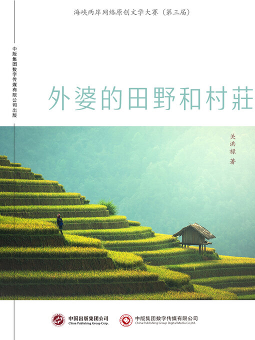 Title details for 外婆的田野和村庄 by 关洪禄 - Available